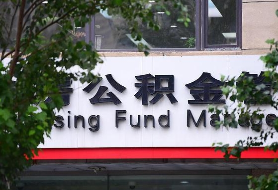 日照为啥中山市不让取公积金（日照为啥中山市不让取公积金了）