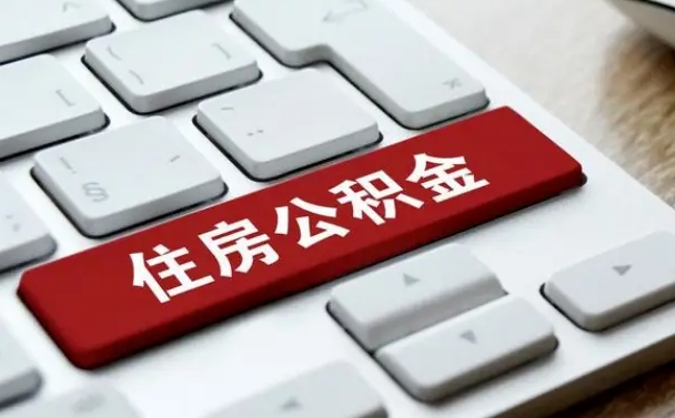 日照中山住房公积金可以提取吗（日照中山公积金可以全部提取出来吗）